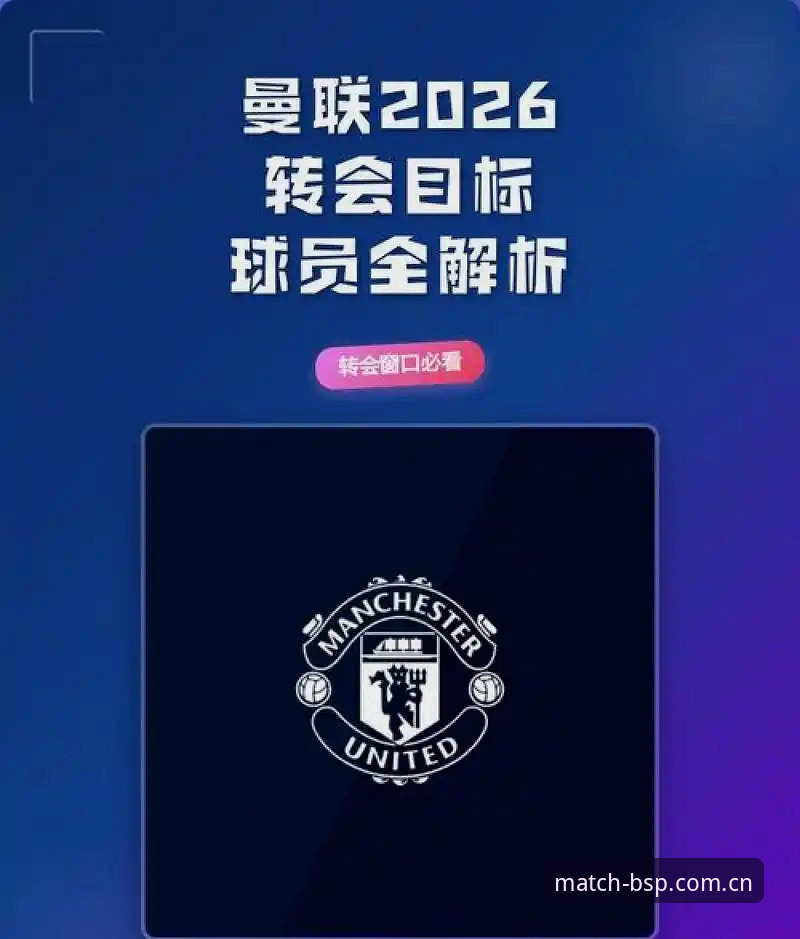 BSP直播软件对比 掌握夏窗转会实用技巧,洞悉曼联中场引援新动向