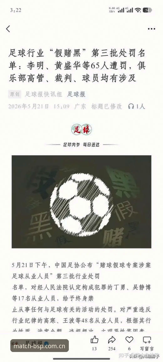 B体育直播 资深老球迷分享:足协第三批禁足名单公布,我在B体育直播看到的那些事