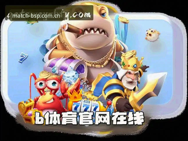 B体育入口 B体育官方平台与B体育入口全面解析:BSP官网下载入口、赛事直播和竞技平台的多维观察